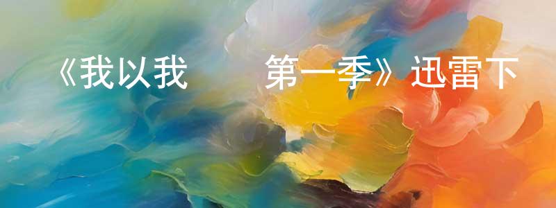 白曉松發布《我以我為敵第一季》迅雷下載/在線觀看-犯罪歷史-美劇天堂